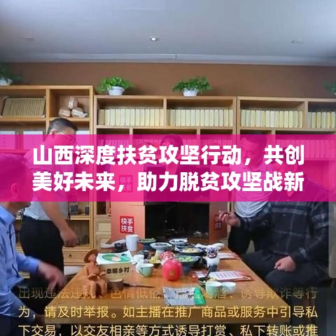 山西深度扶贫攻坚行动，共创美好未来，助力脱贫攻坚战新闻头条