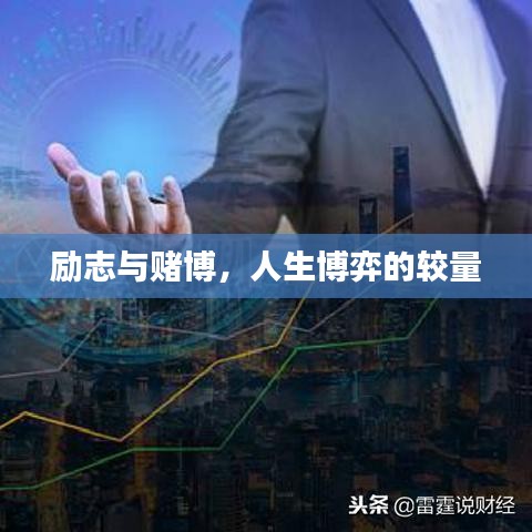 励志与赌博，人生博弈的较量