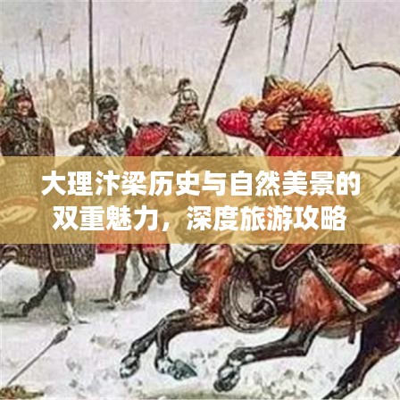大理汴梁历史与自然美景的双重魅力，深度旅游攻略