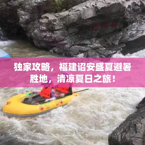 独家攻略，福建诏安盛夏避暑胜地，清凉夏日之旅！