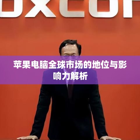 苹果电脑全球市场的地位与影响力解析