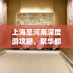 上海至河南深度游攻略，繁华都市与千年历史的完美融合之旅