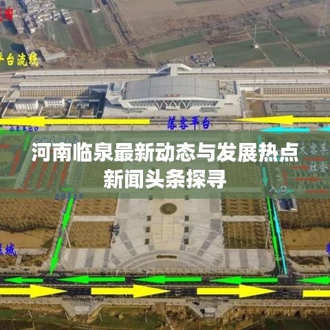 河南临泉最新动态与发展热点新闻头条探寻