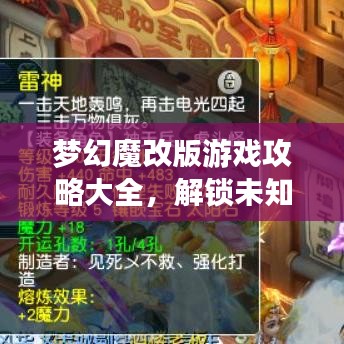 梦幻魔改版游戏攻略大全，解锁未知游戏世界之旅