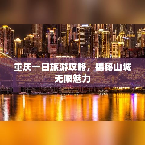 重庆一日旅游攻略，揭秘山城无限魅力