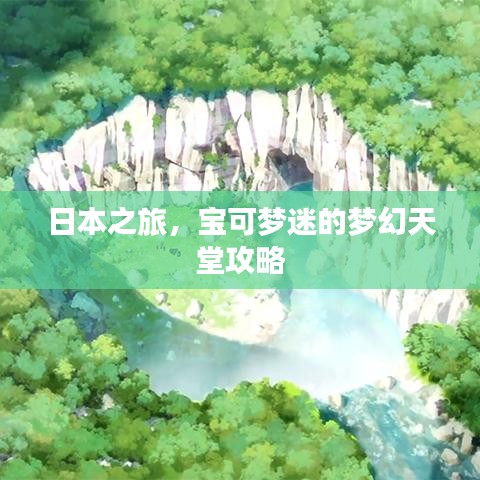 日本之旅，宝可梦迷的梦幻天堂攻略