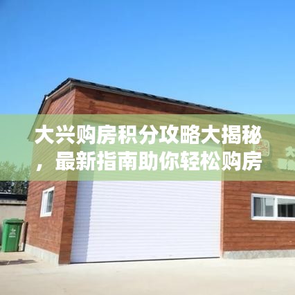 大兴购房积分攻略大揭秘，最新指南助你轻松购房！