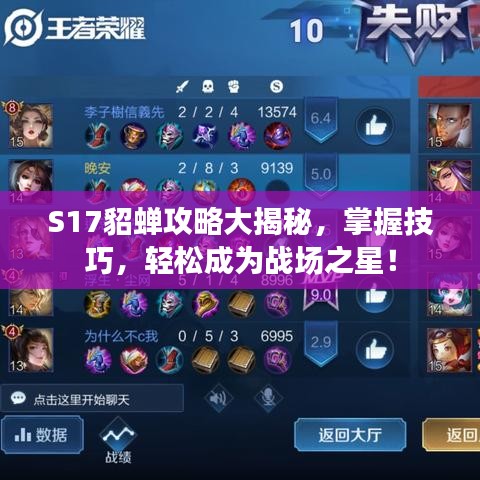 S17貂蝉攻略大揭秘，掌握技巧，轻松成为战场之星！