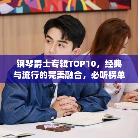 钢琴爵士专辑TOP10，经典与流行的完美融合，必听榜单！