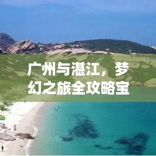 广州与湛江，梦幻之旅全攻略宝典