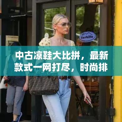 中古凉鞋大比拼，最新款式一网打尽，时尚排行榜带你领略潮流风采