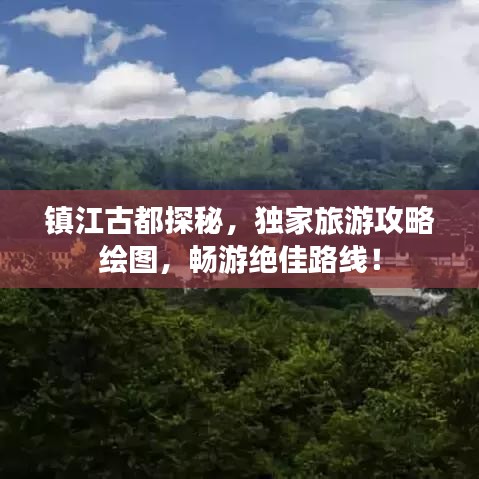 镇江古都探秘，独家旅游攻略绘图，畅游绝佳路线！