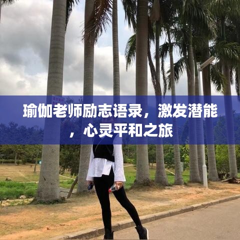 瑜伽老师励志语录，激发潜能，心灵平和之旅