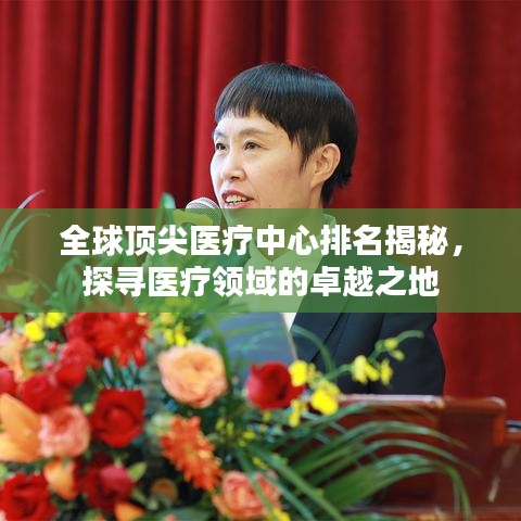 全球顶尖医疗中心排名揭秘，探寻医疗领域的卓越之地
