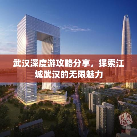 武汉深度游攻略分享，探索江城武汉的无限魅力