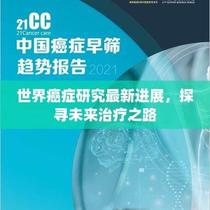世界癌症研究最新进展，探寻未来治疗之路