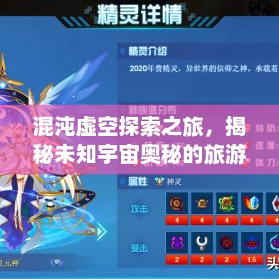 混沌虚空探索之旅，揭秘未知宇宙奥秘的旅游攻略