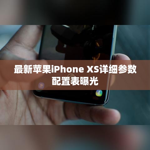 最新苹果iPhone XS详细参数配置表曝光