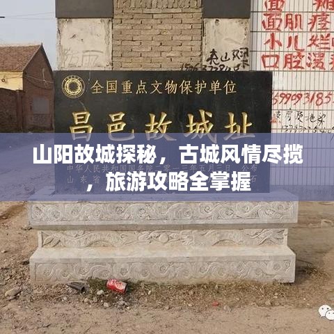 山阳故城探秘，古城风情尽揽，旅游攻略全掌握