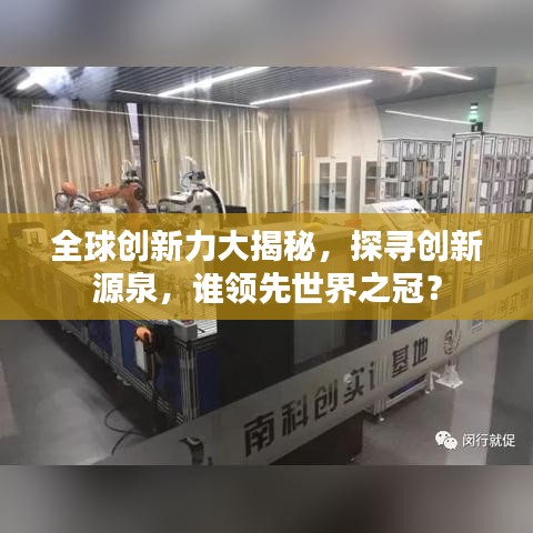 全球创新力大揭秘，探寻创新源泉，谁领先世界之冠？