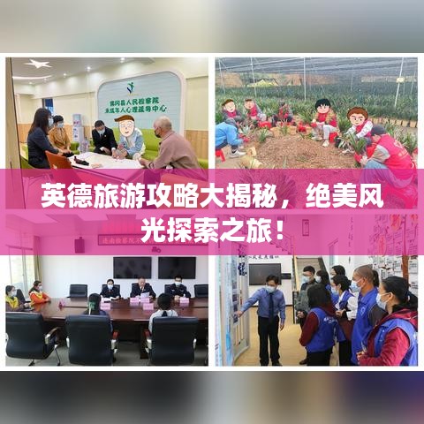 英德旅游攻略大揭秘，绝美风光探索之旅！
