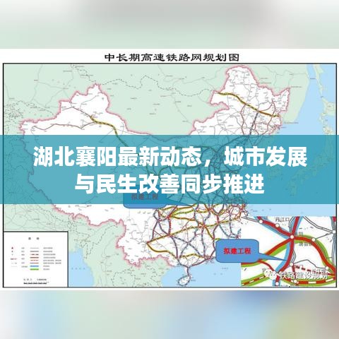 湖北襄阳最新动态，城市发展与民生改善同步推进
