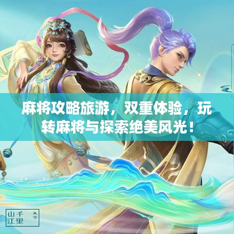 麻将攻略旅游，双重体验，玩转麻将与探索绝美风光！