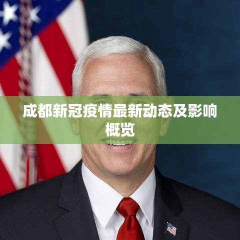 成都新冠疫情最新动态及影响概览