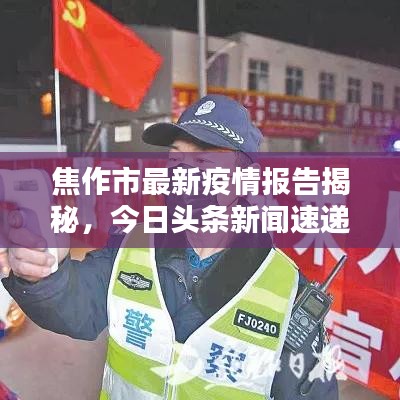 焦作市最新疫情报告揭秘，今日头条新闻速递