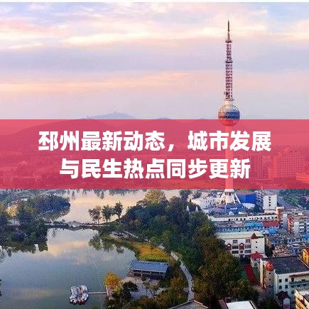 邳州最新动态，城市发展与民生热点同步更新