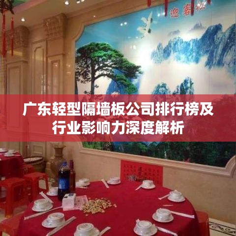 广东轻型隔墙板公司排行榜及行业影响力深度解析