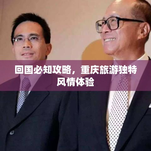 回国必知攻略，重庆旅游独特风情体验