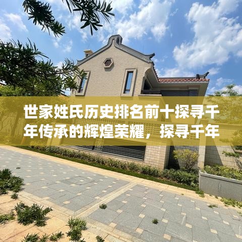 世家姓氏历史排名前十探寻千年传承的辉煌荣耀，探寻千年传承的荣耀与辉煌（吸引眼球标题）