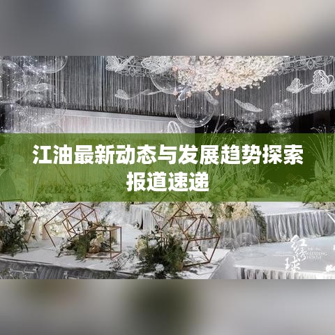 江油最新动态与发展趋势探索报道速递