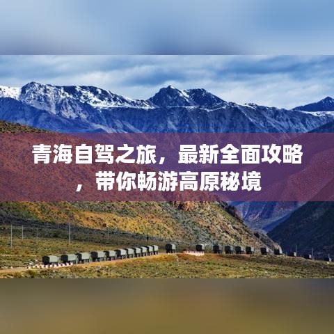 青海自驾之旅，最新全面攻略，带你畅游高原秘境