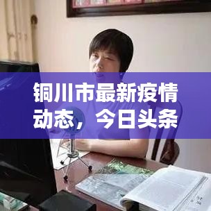 铜川市最新疫情动态，今日头条新闻报道更新
