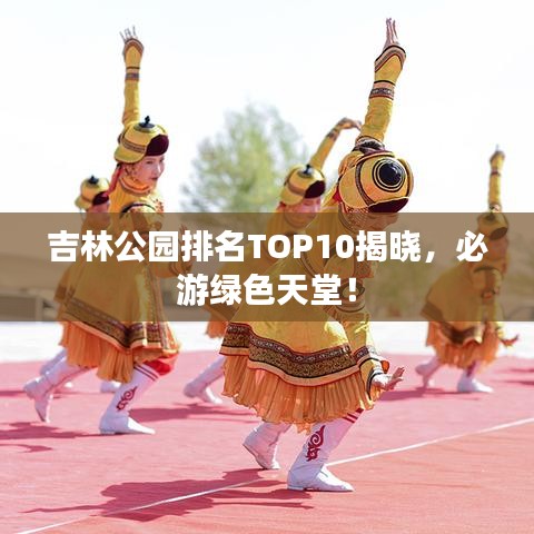 吉林公园排名TOP10揭晓，必游绿色天堂！
