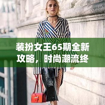 装扮女王65期全新攻略，时尚潮流终极指南