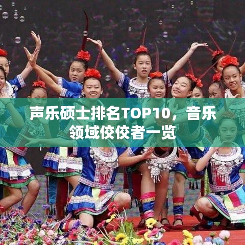 声乐硕士排名TOP10，音乐领域佼佼者一览