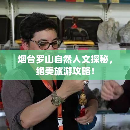 烟台罗山自然人文探秘，绝美旅游攻略！