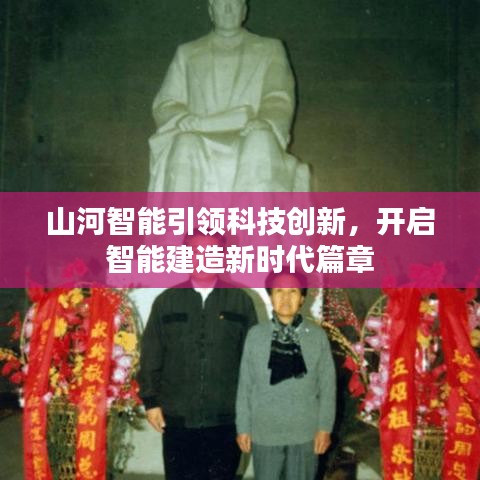 山河智能引领科技创新，开启智能建造新时代篇章