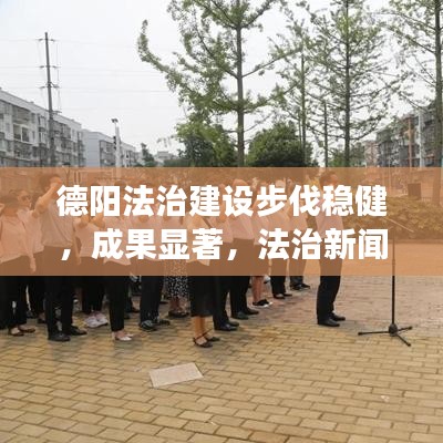 德阳法治建设步伐稳健，成果显著，法治新闻头条解读