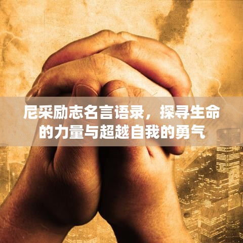 尼采励志名言语录，探寻生命的力量与超越自我的勇气