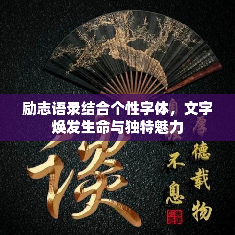 励志语录结合个性字体，文字焕发生命与独特魅力