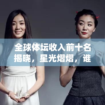 全球体坛收入前十名揭晓，星光熠熠，谁独占鳌头？