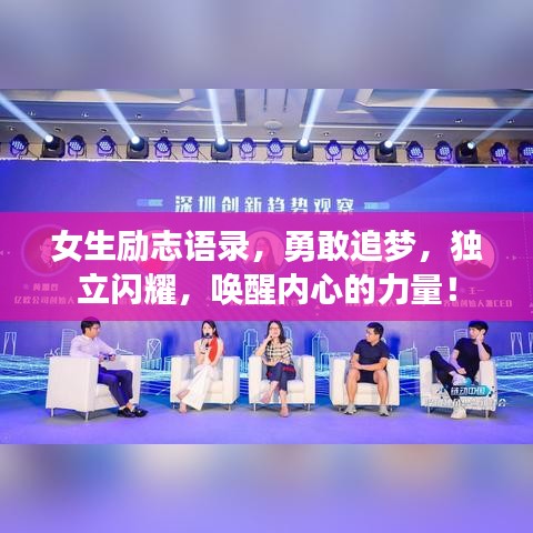 女生励志语录，勇敢追梦，独立闪耀，唤醒内心的力量！
