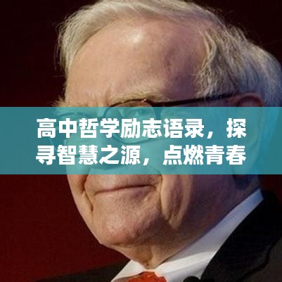 高中哲学励志语录，探寻智慧之源，点燃青春力量