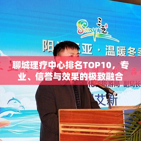 聊城理疗中心排名TOP10，专业、信誉与效果的极致融合