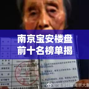 南京宝安楼盘前十名榜单揭晓，投资置业的优选之选