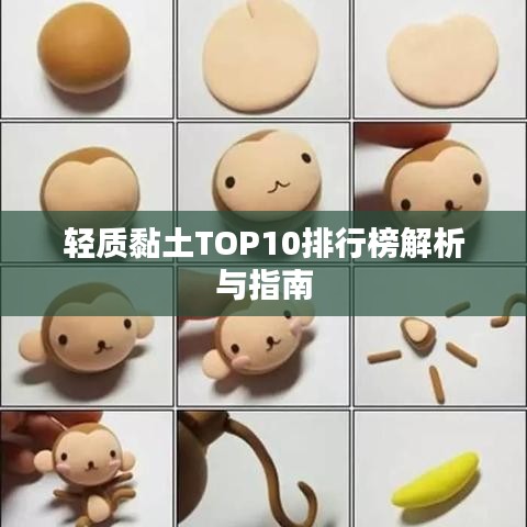 轻质黏土TOP10排行榜解析与指南